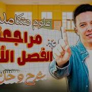 مراجعه الفصل الأول علوم متكامله ترم تانى