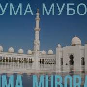 Juma Muborak Do Stlar Жума Муборак Дустлар