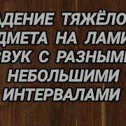 Редкий Шум Падающего Предмета