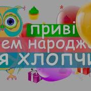З Днем Народження Для Хлопчика