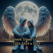 Путь Домой Глава 1321