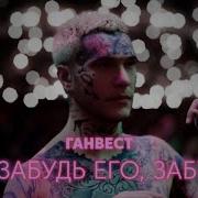 Ты Забудь Его Забудь