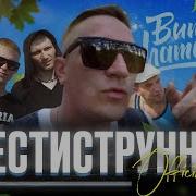 Витя Матанга Шестиструнная