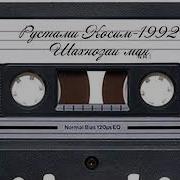 Рустами Косим 1993Год