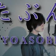 Yoasobi たぶん Tabun Male Cover