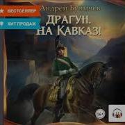 Драгун На Кавказ Андрей Булычев