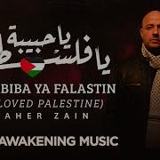 Maher Zain Ya Habiba Ya Falastin Beloved Palestine ماهر زين يا حبيبة يا فلسطين Maher Zain