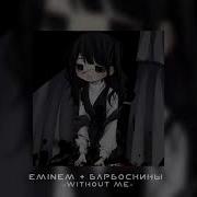 Eminem Барбоскины Without Me Slowed