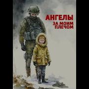 Песня В Поддержку Наших Войнов В Зоне Сво Написана Ребята