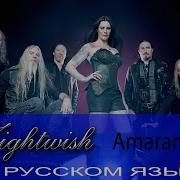 Nightwish Amaranth На Русском