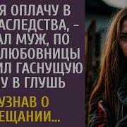 Гроб Я Оплачу В Счет Наследства Сказал Муж По Плану Любовницы И Сгноил Гаснущую Жену В Глушь