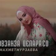 Айшат Мехметмурзаева Хьо Варе