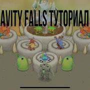 Gravity Falls Music My Singing Monsters Как Сделать Песню На Острове