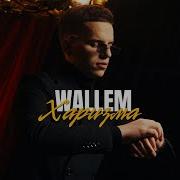 Wallem Харизма