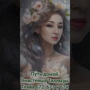Путь Домой 672