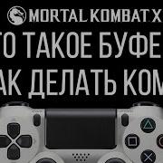 Как За 1 Минуту Можно Сделать Полную Энергию В Mortal Kombat X