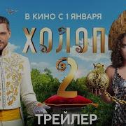 Фильм Холоп 2