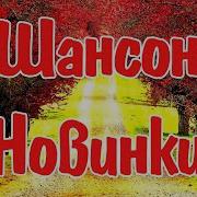 Сборники Шансона