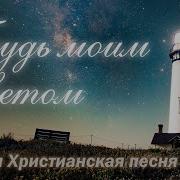 Будь Моим Светом Христианская Песня