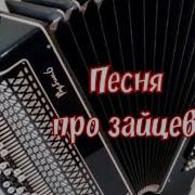 На Баяне Песня Про Зайцев