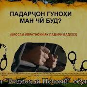 Падарчон Гунохи Ман Чи Буд Киссаи Ибратноки Як Падари Бадхох