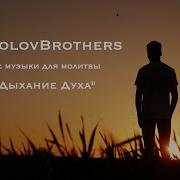 Sokolovbrothers Дыхание Духа