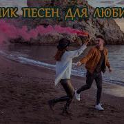 Сборник Песен Для Любимой Женщины