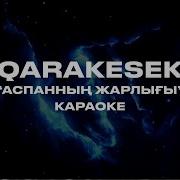 Qarakesek Аспанның Жарлығы Караоке