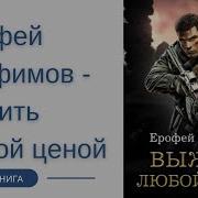 Аудиокнига Ерофей Трофииов Выжить Любой Ценой