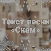 Адреналин Хаус Песня Скам Минус