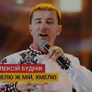 Ой Хмелю Мій Хмелю