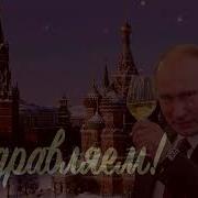 Видео Поздравление От Путина Татьяне