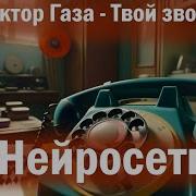 Сектор Газа Твой Звонок Нейросеть