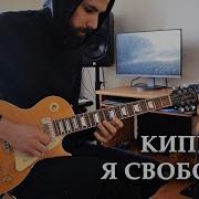 Я Свободен Кавер На Гитаре