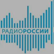 Фрагмент Эфира Радио России 1 4 2020