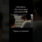 Как Я Могу Здесь Расслабиться