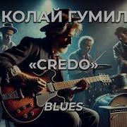 Николай Гумелёв Kredo Blus