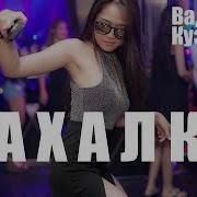 Вадим Кузема Н А Х А Л К А