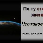 Наиль Абу Салих Тот Свет