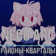 Neco Arc Районы Кварталы Ai Cover