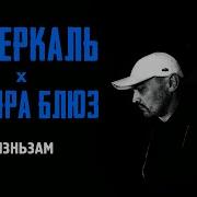 Луперкаль Жизньзам Feat Вадяра Блюз