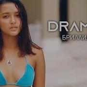 Бриллиант Dramma