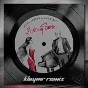 Анна Асти Игорь Крутой Хочу Быть Ремикс