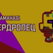Yamakasi Вотердропец Mashup Смешарики Марафонец Yamakasi Andergraund
