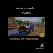 Песня Для Игры В Пабг