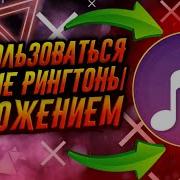 Ренктоны Для Звонка Для Ебанутых