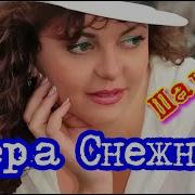 Вера Снежная Классика Шансона