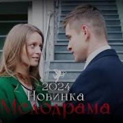 Сосут Хуй Смотреть Новинки Мелодрам 2022 2023