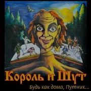 Король И Шут Паника В Селе