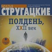 Полдень 21 Век Стругацкие Аудиокнига